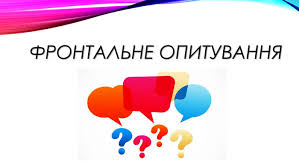 Фронтальне опитування: особливості, види та практичні поради
