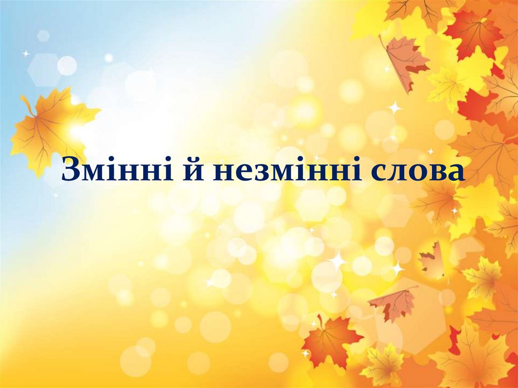Змінні й незмінні слова: як вони працюють у мовленні