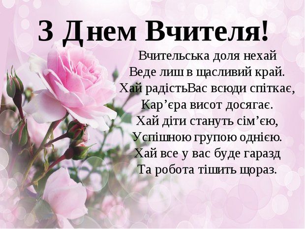 Оригінальні привітання з днем вчителя
