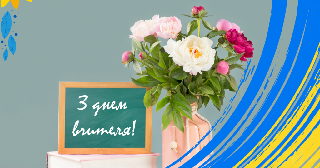 Картинки з днем вчителя