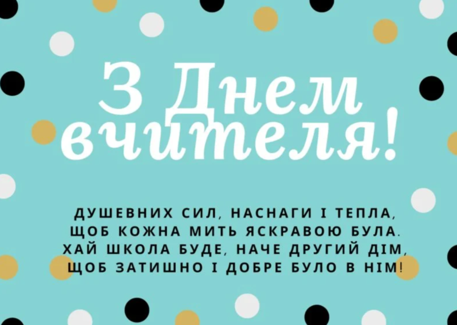 Короткі побажання вчителям