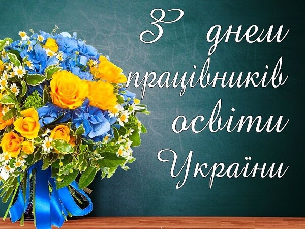 Оригінальні привітання з днем вчителя