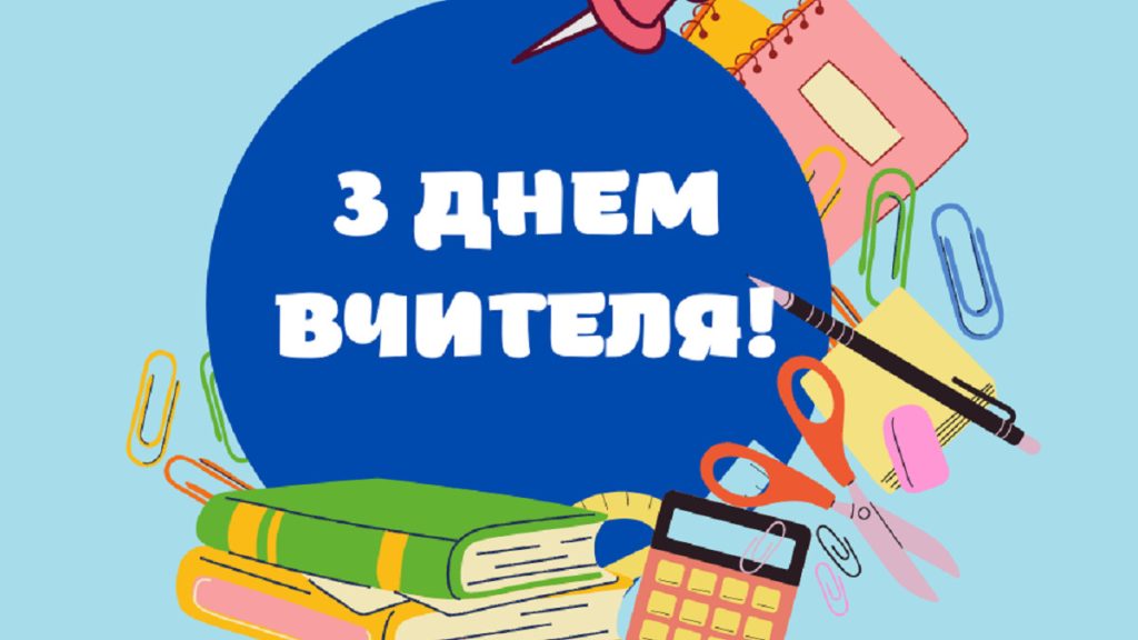 Оригінальні привітання з днем вчителя