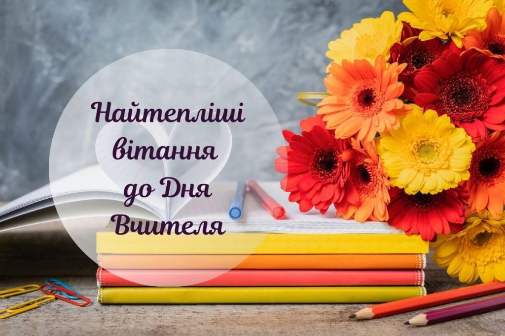 Привітання з днем вчителя