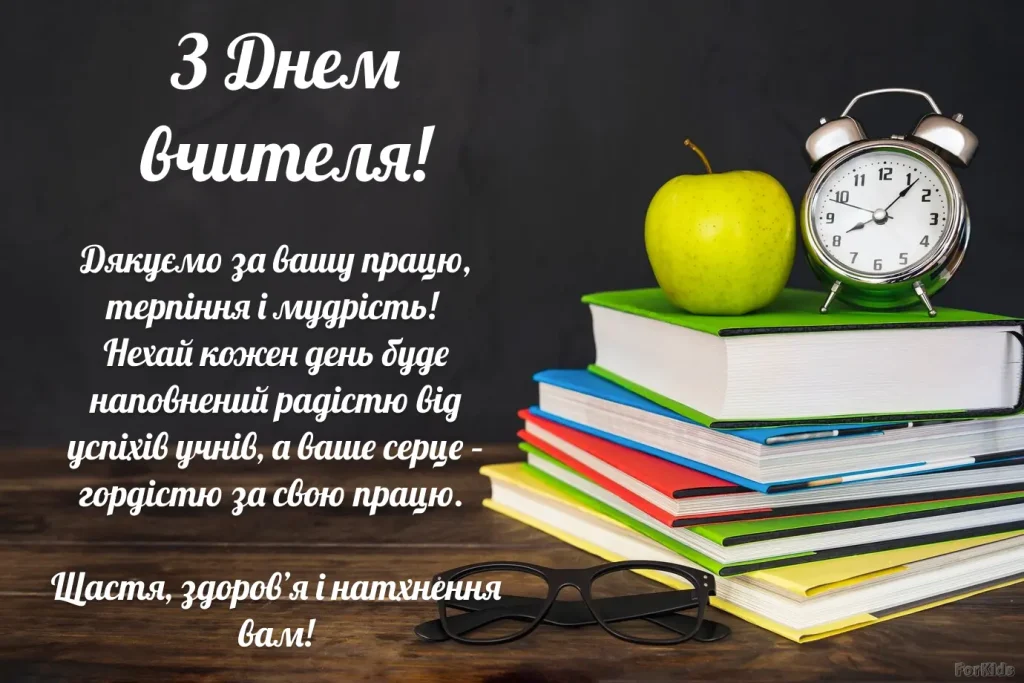 Вітання з днем вчителя