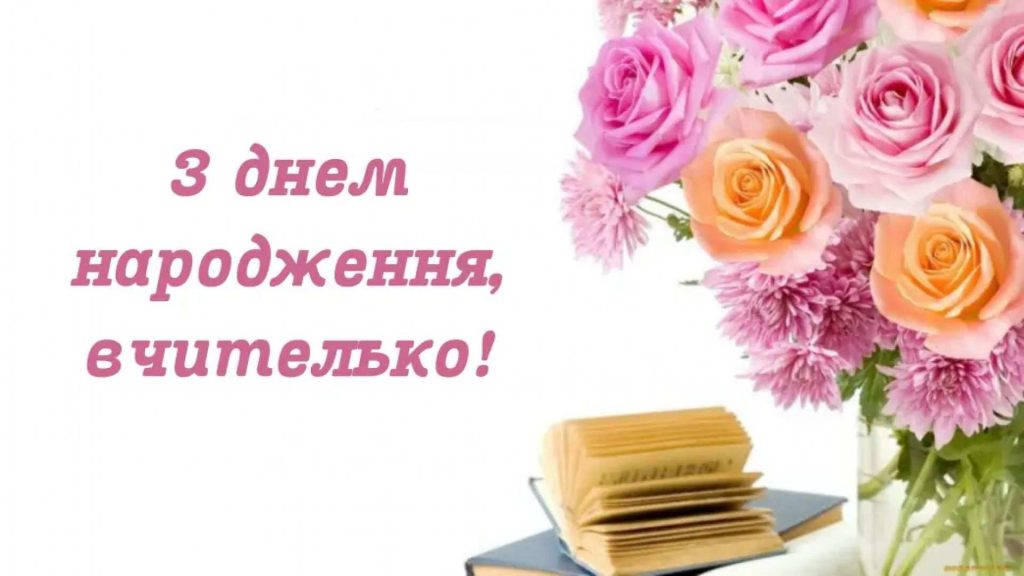листівка з днем народження вчителю