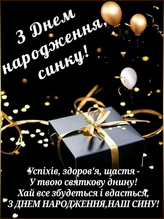 синові привітання з днем народження дорослого сина