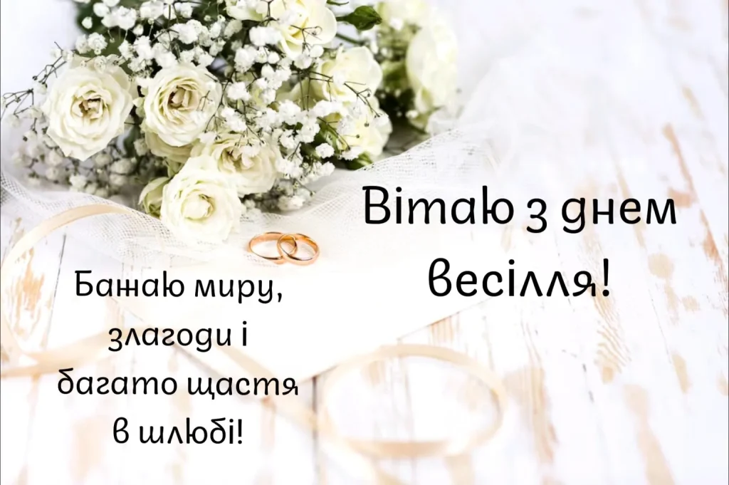 поздоровлення з днем весілля