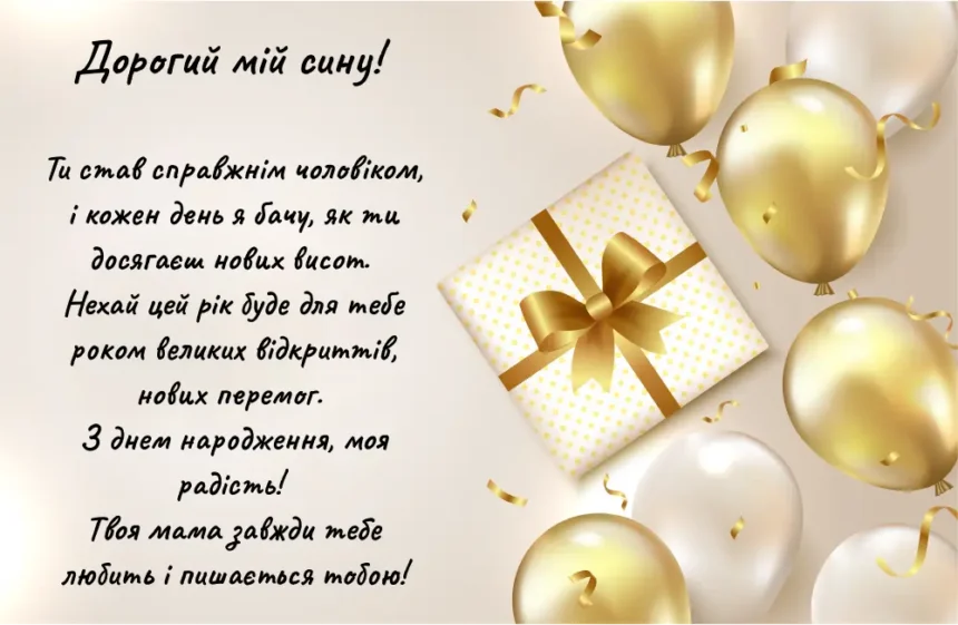 привітання з днем народження сина