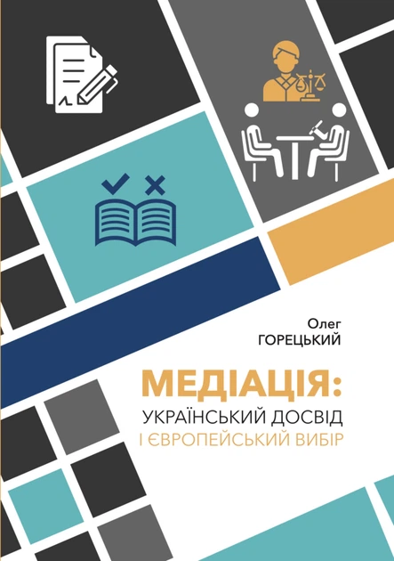 “Медіація: Український досвід і європейський вибір”