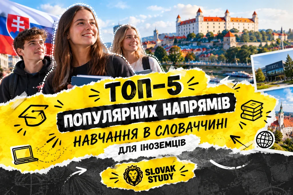ТОП-5 популярних напрямів навчання в Словаччині для іноземців ТОП-5 популярних напрямів навчання в Словаччині для іноземців